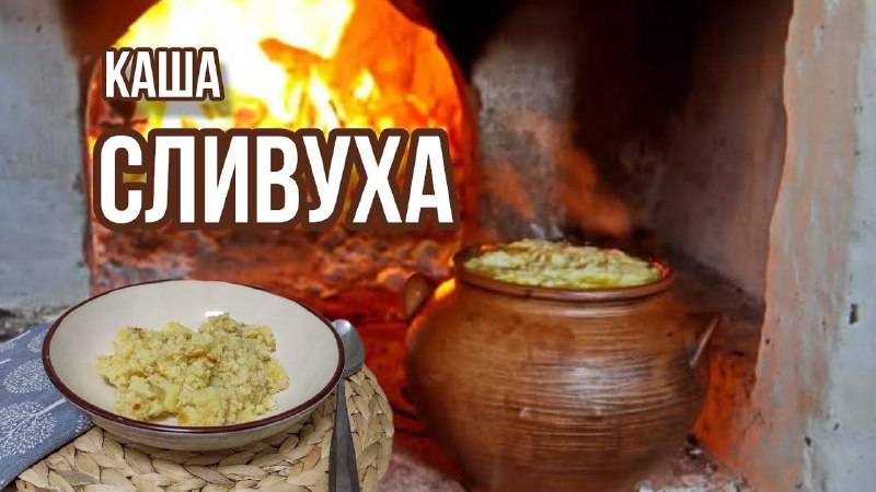 КАША СЛИВУХА 🔥 КАША КАК ИЗ ПЕЧИ