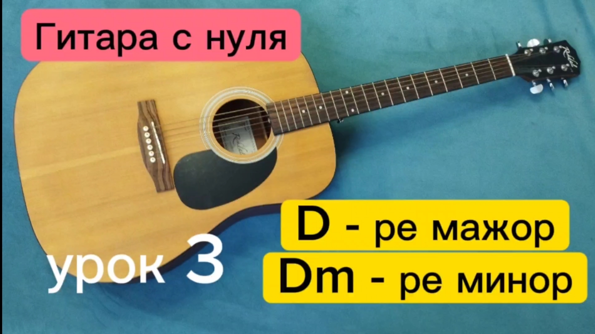 Как научиться играть на гитаре (урок 3). Аккорды Dm - ре минор и D - ре мажор за пару минут. Обучени