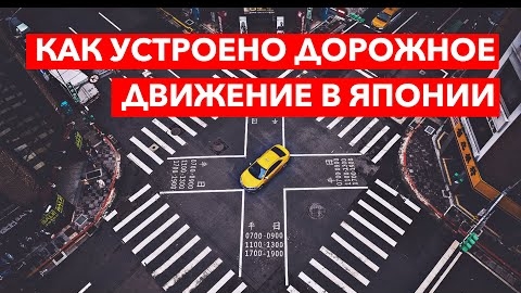 ЯПОНИЯ: Как устроено дорожное движение в Японии