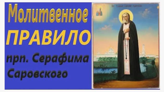 Восставши от сна,  став перед святыми Иконами, читай это Правило _ Советы Св.Серафима Саровского