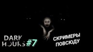 DARK HOURS #7 СКРИМЕРЫ ПОВСЮДУ