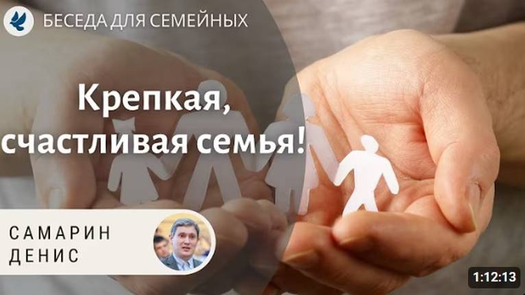 Крепкая и счастливая семья. Как созидать семью?   Самарин Денис