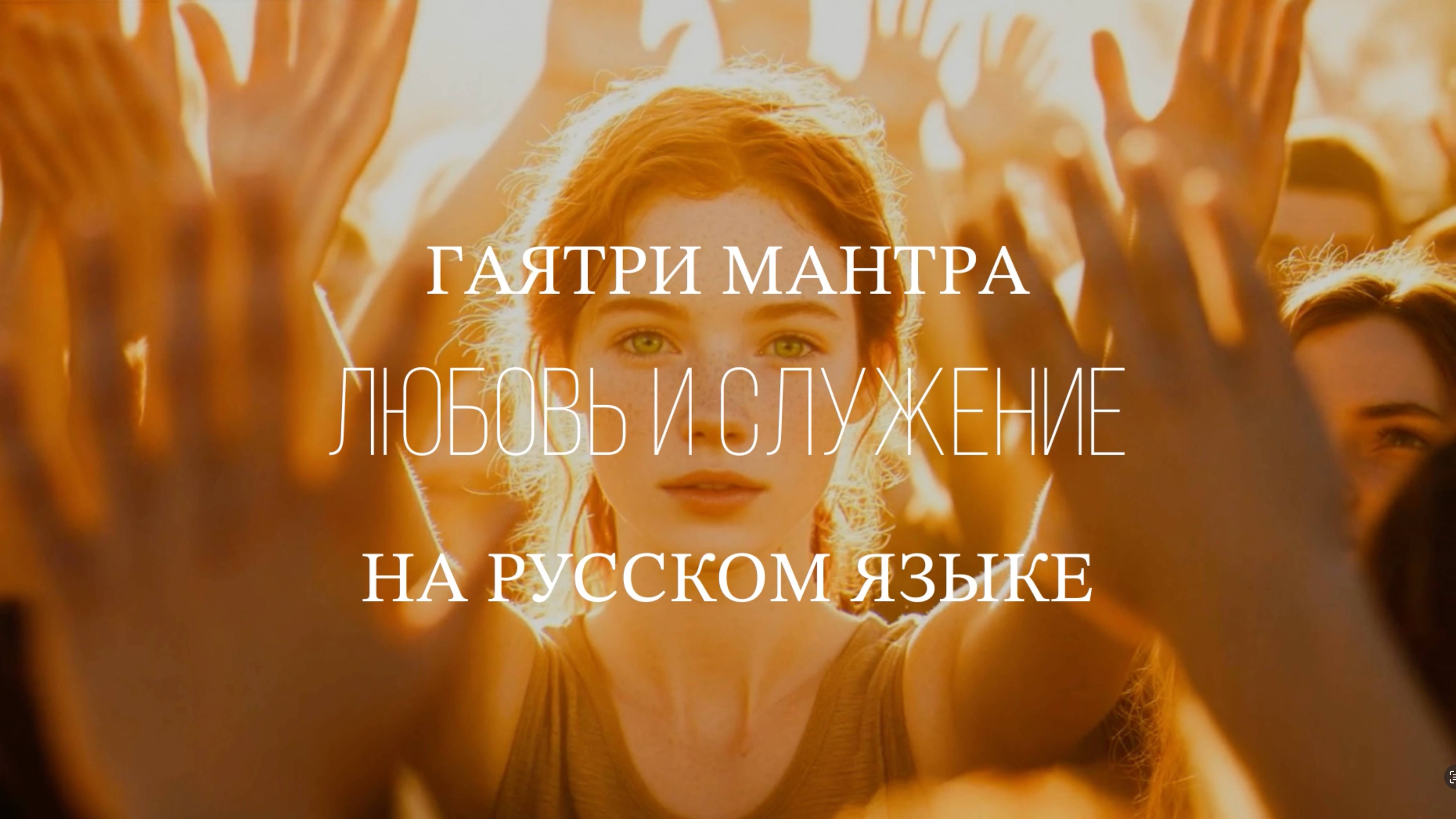 Гаятри Мантра на Русском Языке