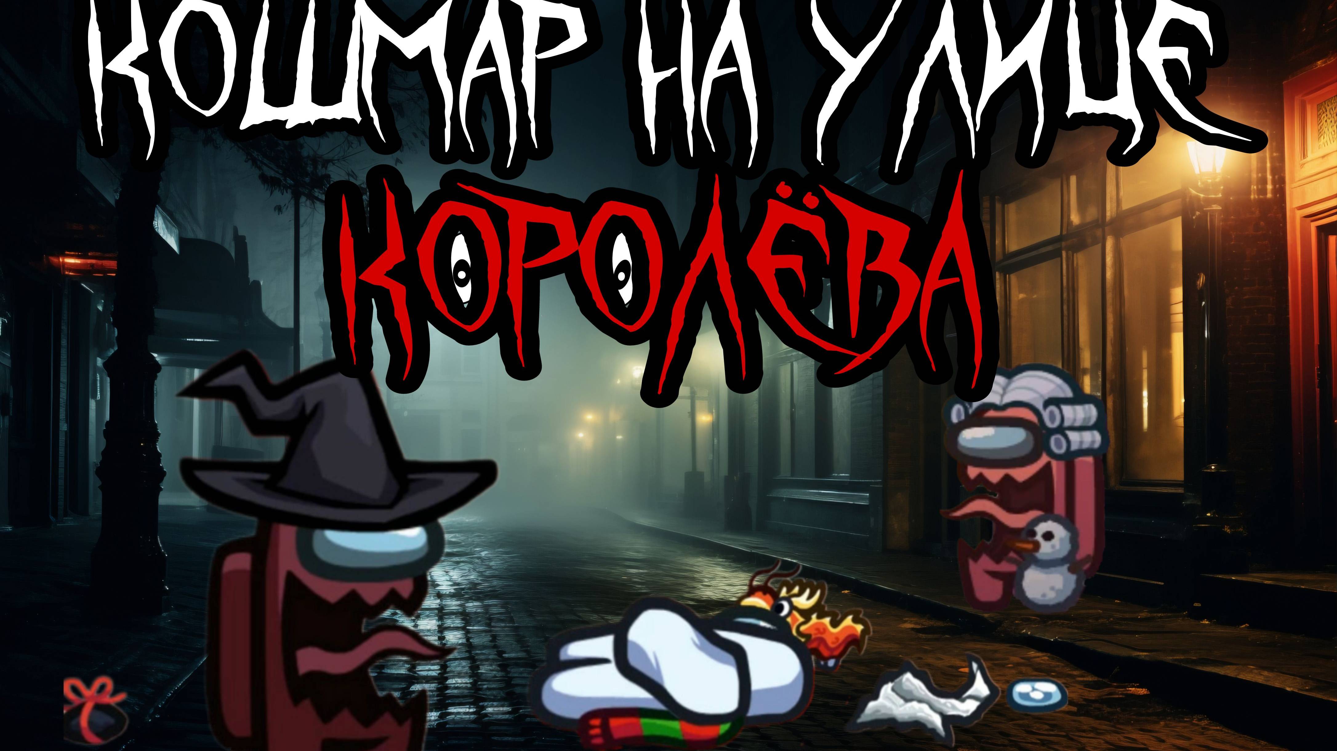 Кошмар на улице Королёва