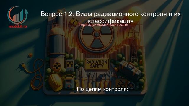 Радиационная безопасность. Профпереподготовка. Лекция. Профессиональная переподготовка для всех!