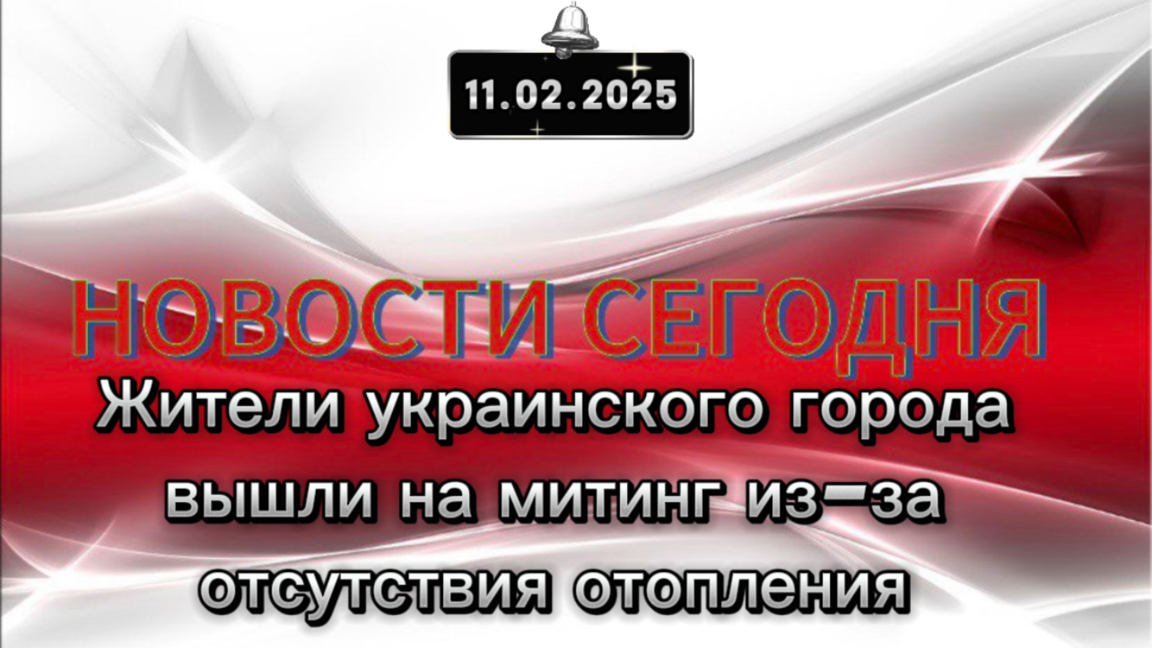 ‼️Жители украинского города вышли на митинг из-за отсутствия отопления‼️