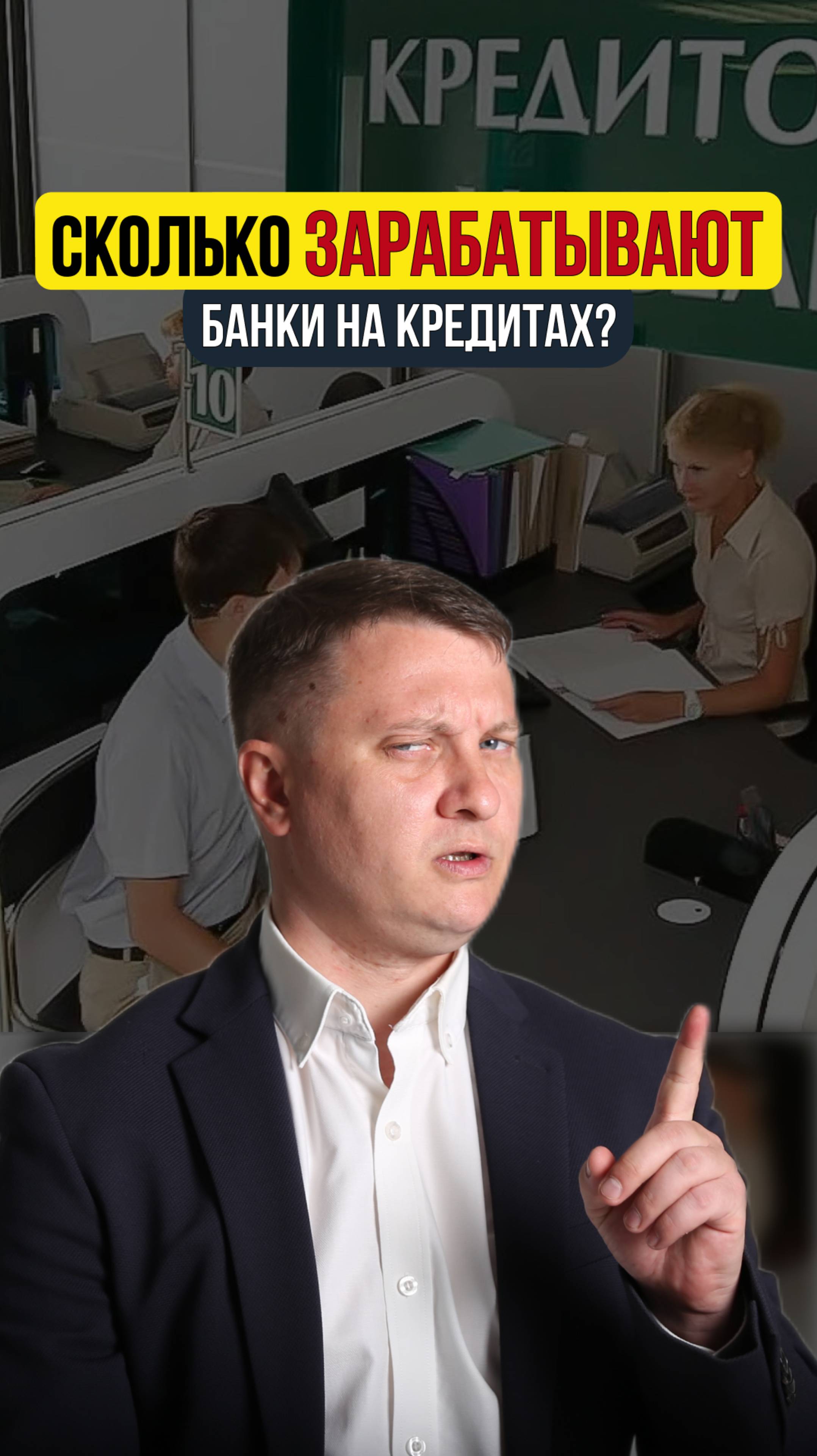 Сколько зарабатывают банки на кредитах?