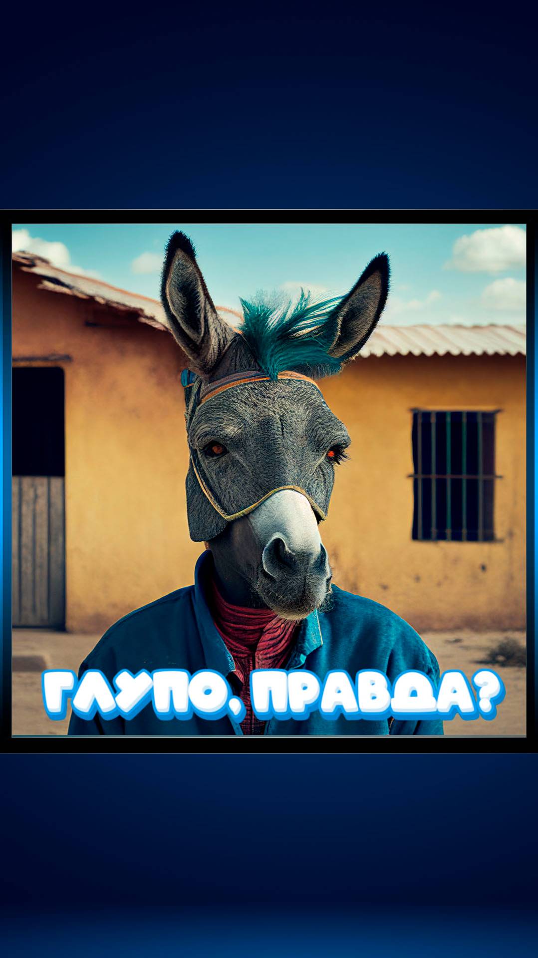 Глупо, правда?