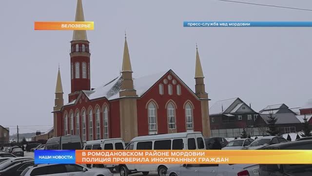 В Ромодановском районе Мордовии полиция проверила иностранных граждан