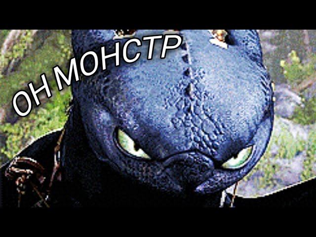 Беззубик "Он монстр"