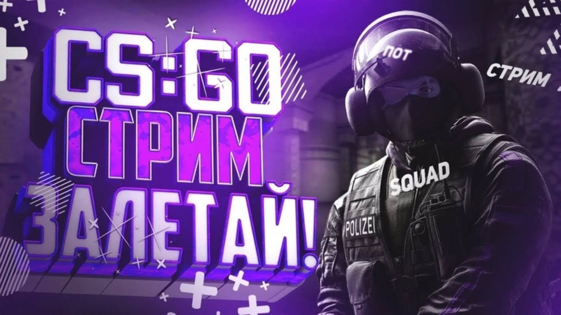 Стрим CS-GO