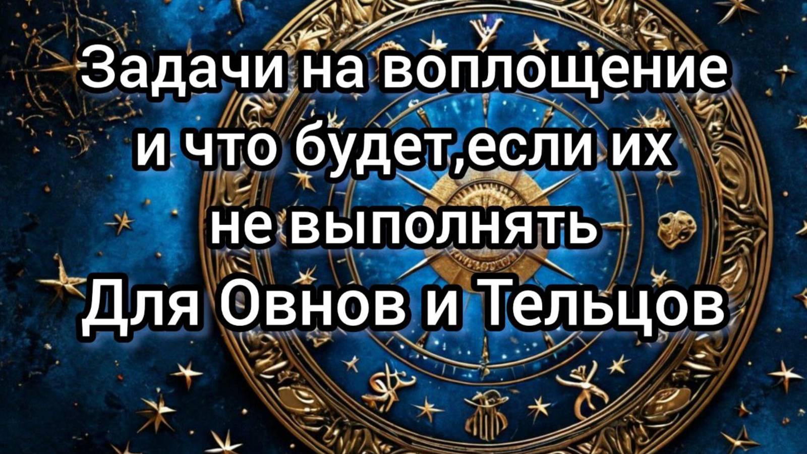 Задачи на воплощение для Овна и Тельца