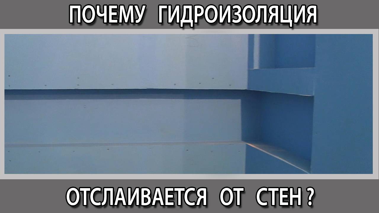 Почему гидроизоляция отходит отслаивается от стяжки и стен в ванной комнате