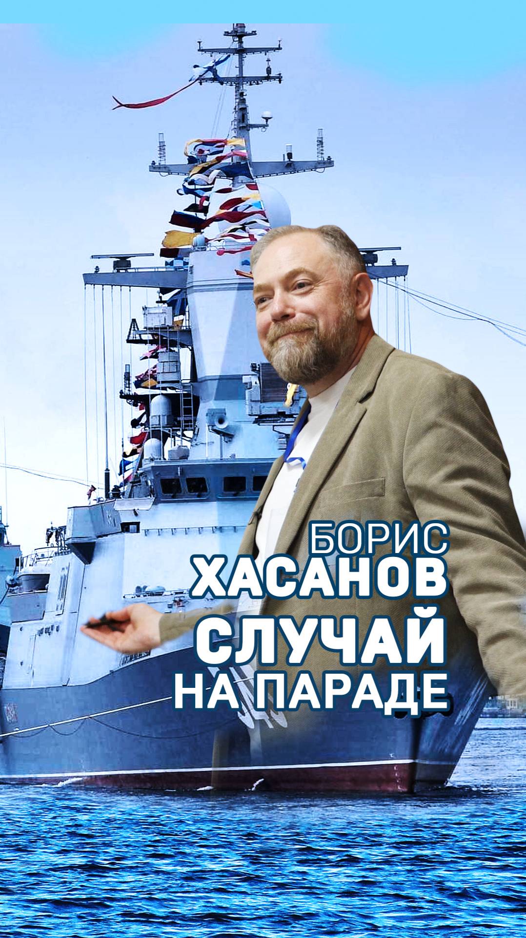 Случай на параде. Борис Хасанов