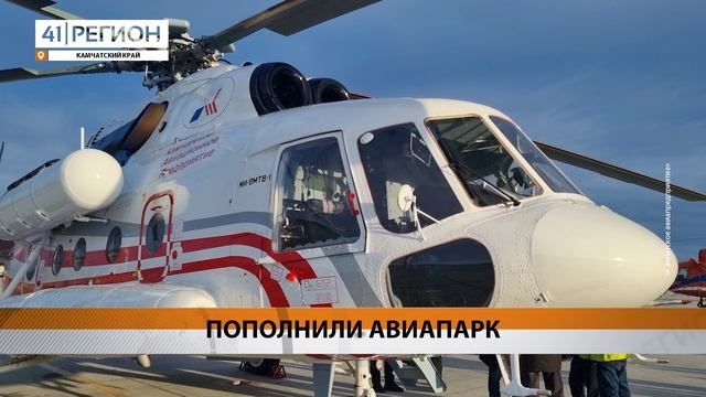 АВИАПАРК КАМЧАТКИ ПОПОЛНИЛСЯ НОВЫМ ВЕРТОЛЁТОМ • НОВОСТИ КАМЧАТКИ