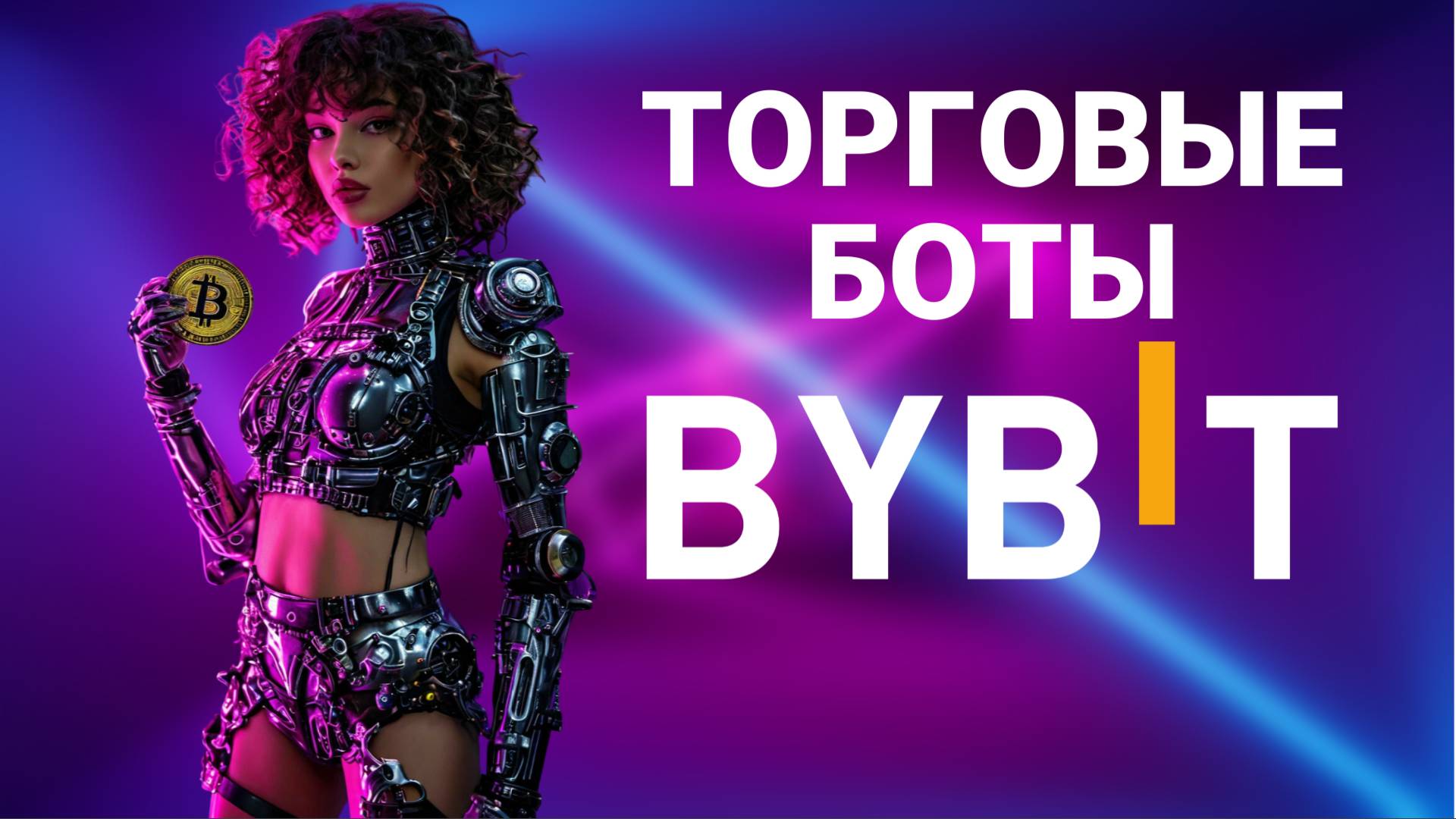 ТОРГОВЫЕ GRID БОТЫ НА BYBIT | ПОДРОБНЫЙ ГАЙД 2025