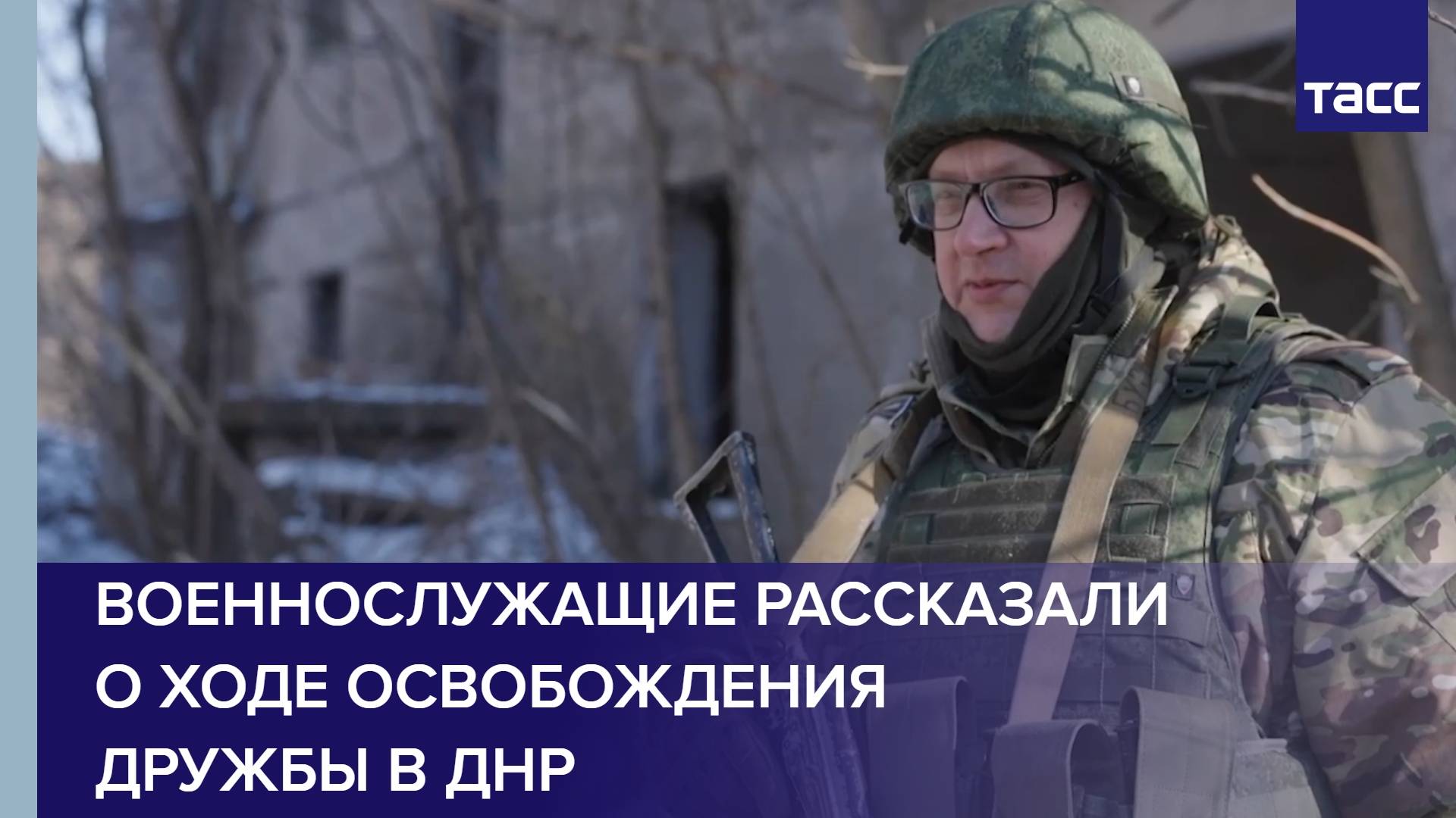 Военнослужащие рассказали о ходе освобождения Дружбы в ДНР