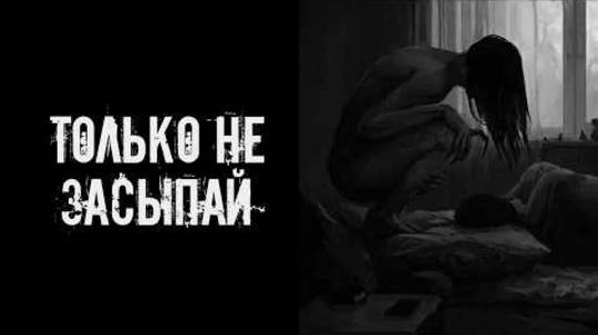 Не вздумай заснуть! Страшные истории на ночь. Страшилки на ночь