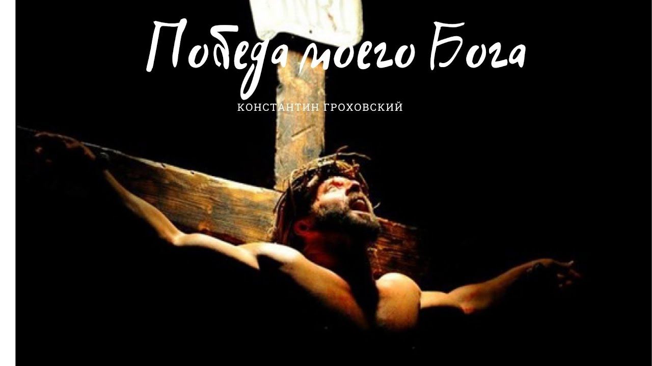 Константин Гроховский / Победа моего Бога / «Дар Жизни» Кировск