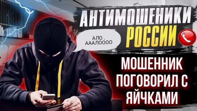 МОШЕННИК ПОГОВОРИЛ С ЯЙЧКАМИ  // ГАГАРИН И МОШЕННИКИ #гагарин #мошенники #развод
