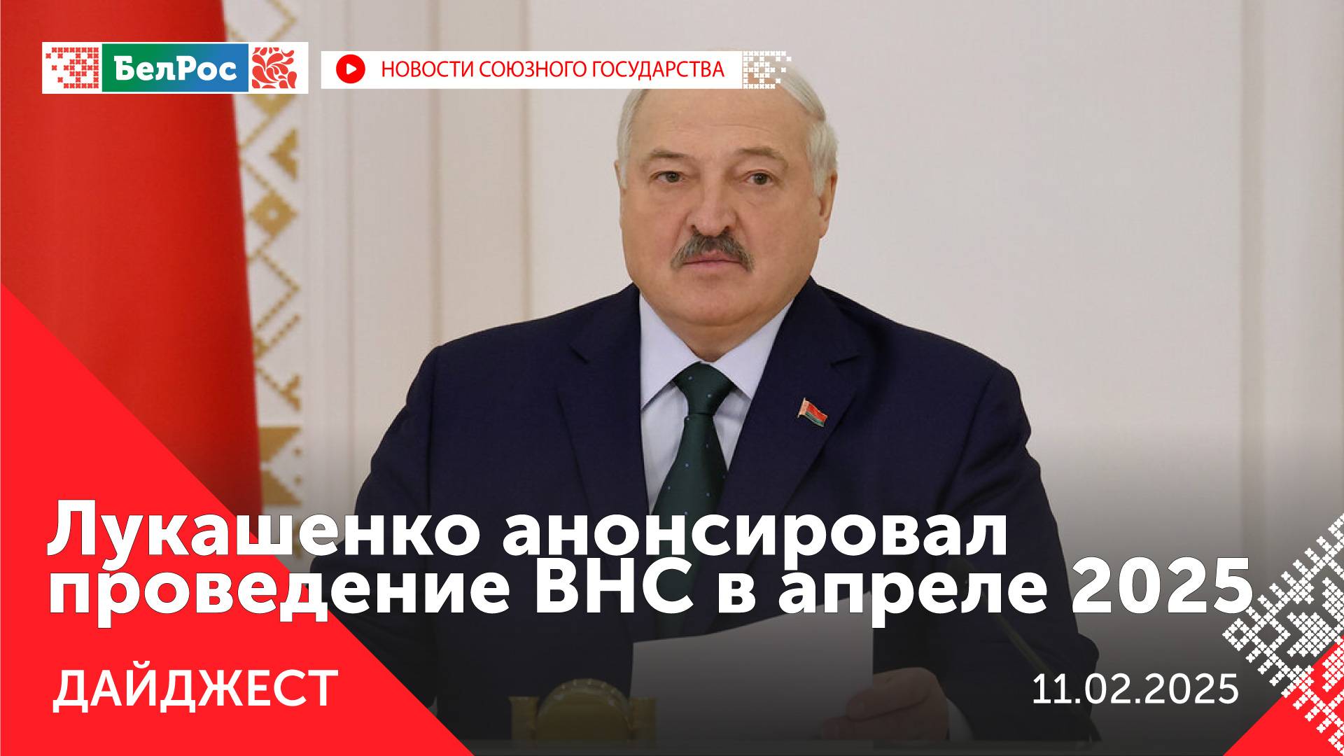 Встречу Путина с Шапшой / Заседание ВНС пройдет в апреле / Развитие туризма в Союзном государстве