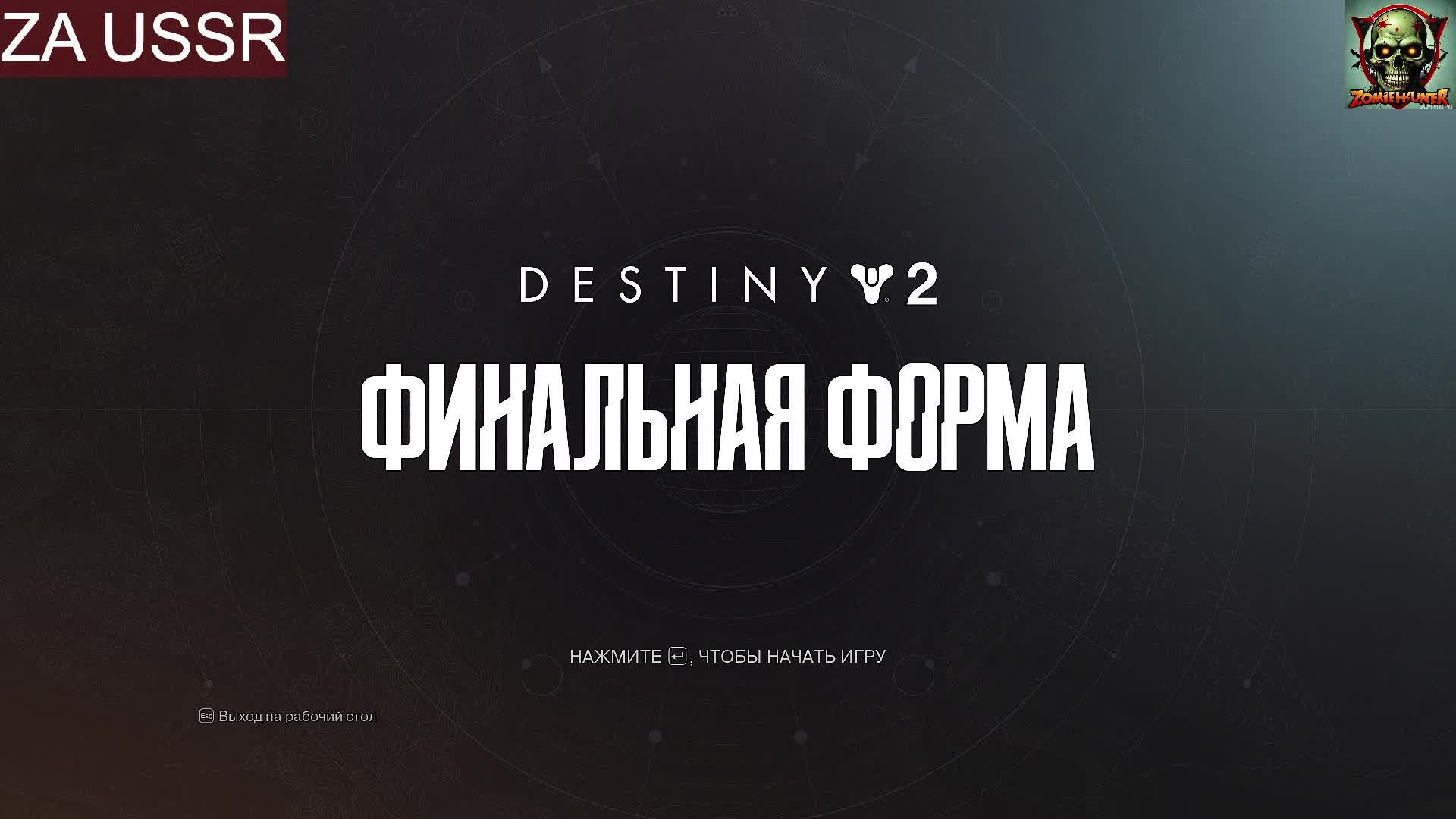 Destiny 2 кампания в бледном сердце