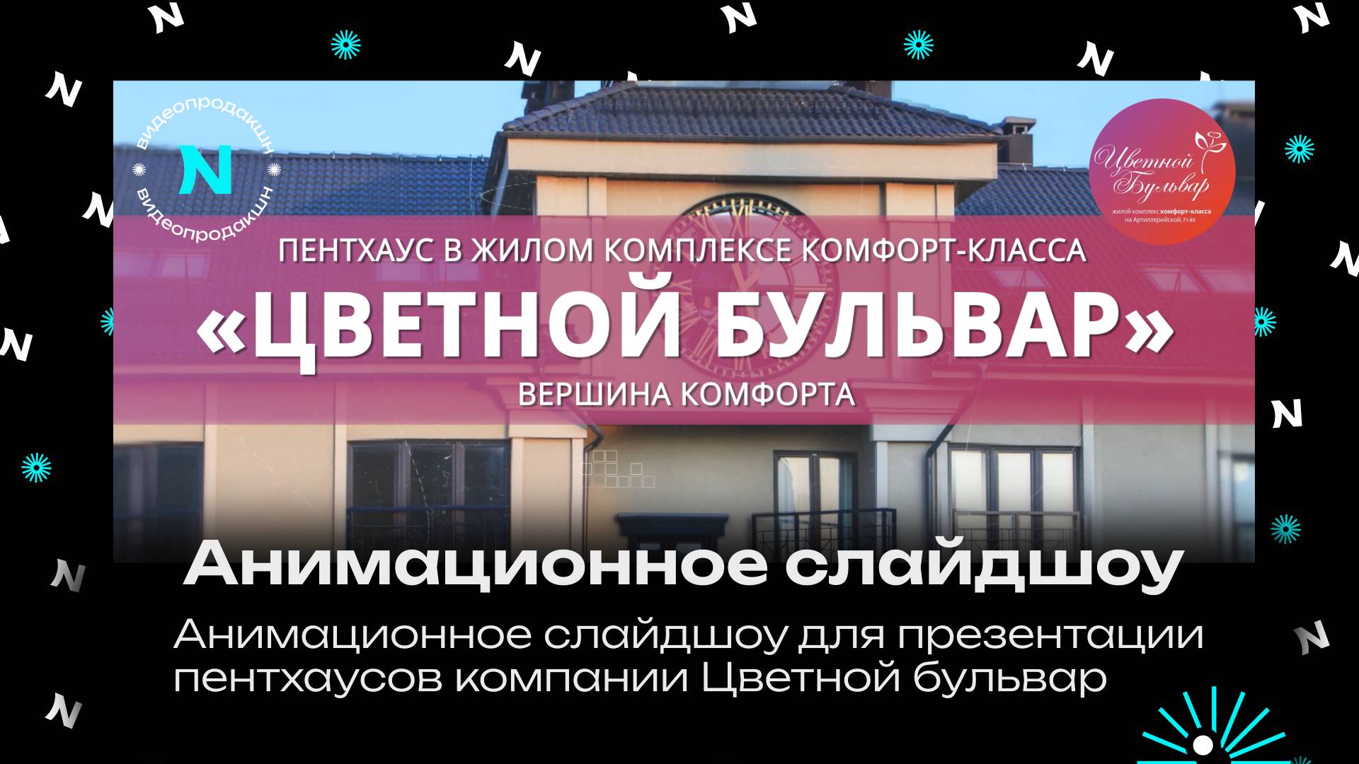 Видеослайдшоу для презентации объекта недвижимости для застройщика "Цветной Бульвар"