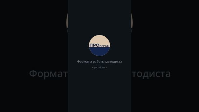 Форматы работы методиста
