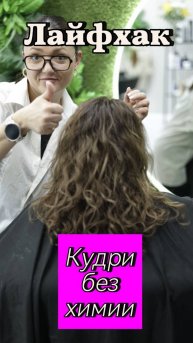 Лайфхак из интернета! Как сделать кудри дома? Кудрявые волосы без химии! Укладка волос.