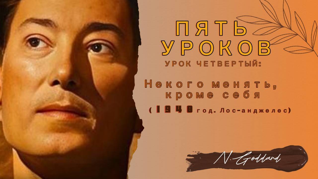 Невилл Годдард Урок 4: Некого менять кроме себя.(по лекции 1948 "Пять уроков")