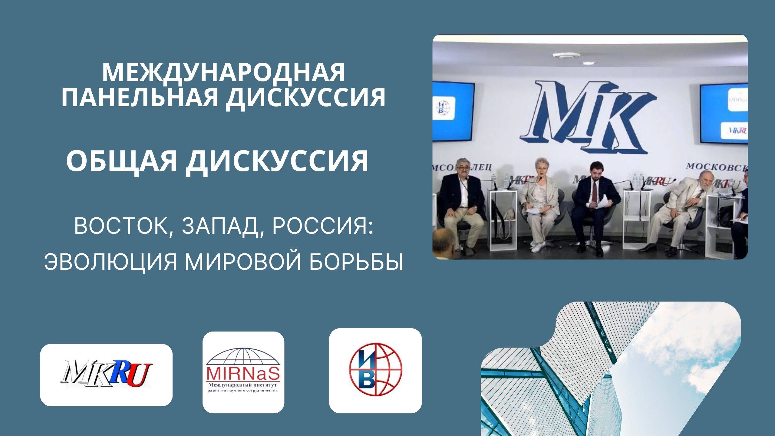 Олег Яновский, Владимир Жарихин и другие | Восток, Запад, Россия: Эволюция Мировой Борьбы