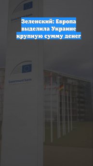 Зеленский: Европа выделила Украине крупную сумму денег