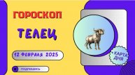 ♉ Телец: Гороскоп на сегодня, 12 февраля 2025 – время гармонии и уюта!