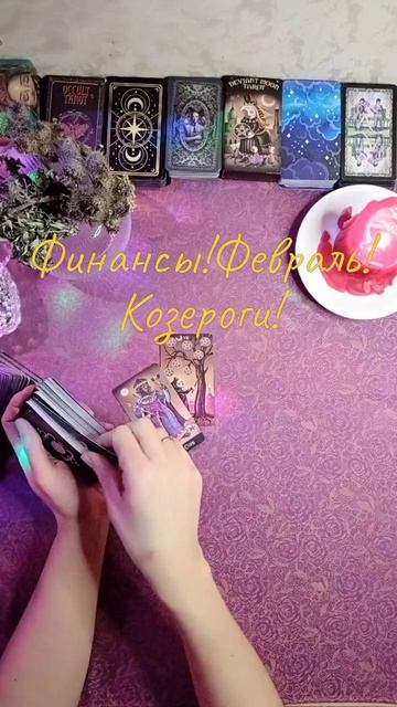 💫Козероги! Февраль! Деньги!💫