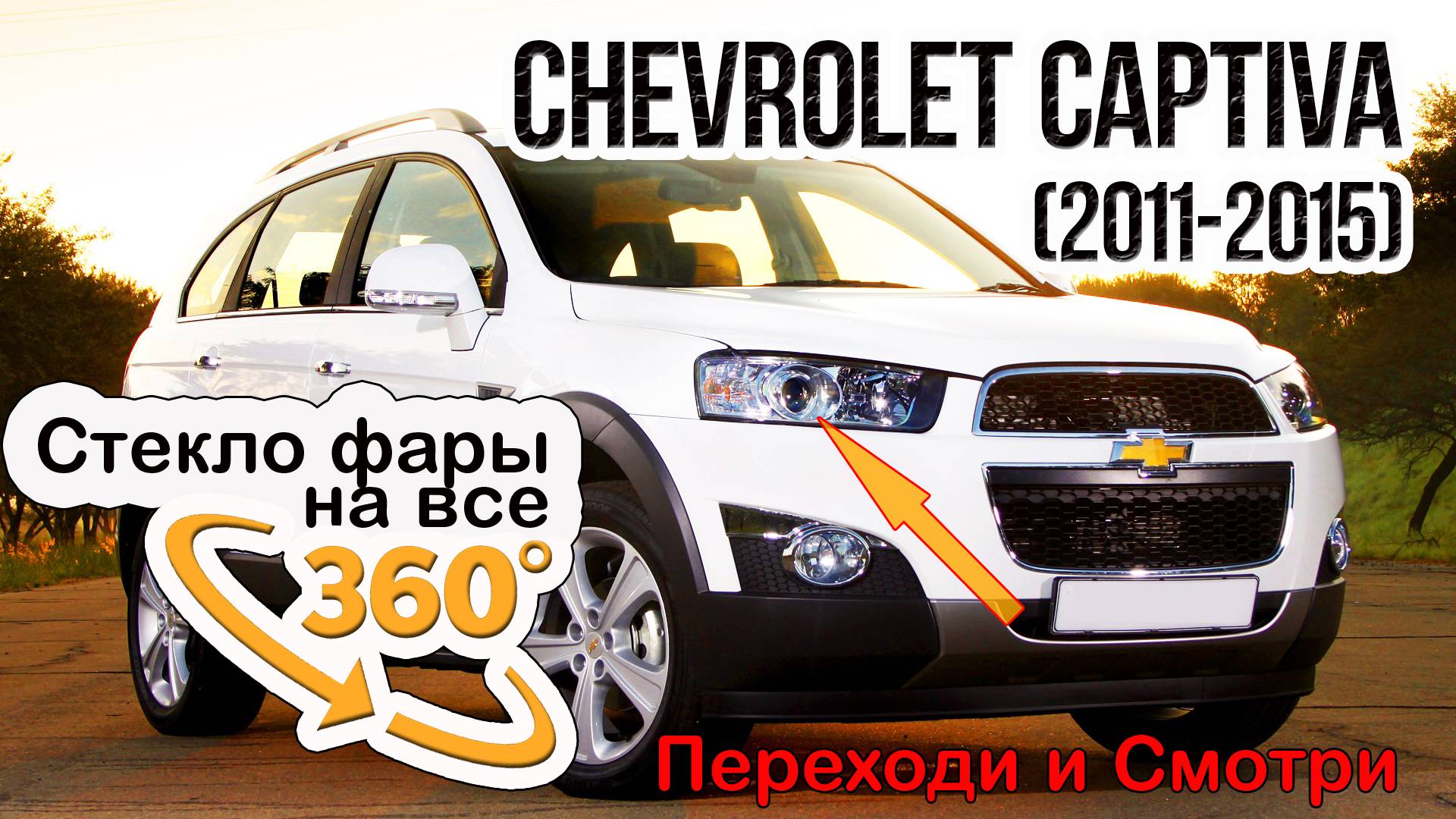 Стекло фары Chevrolet Captiva (2011-2015)