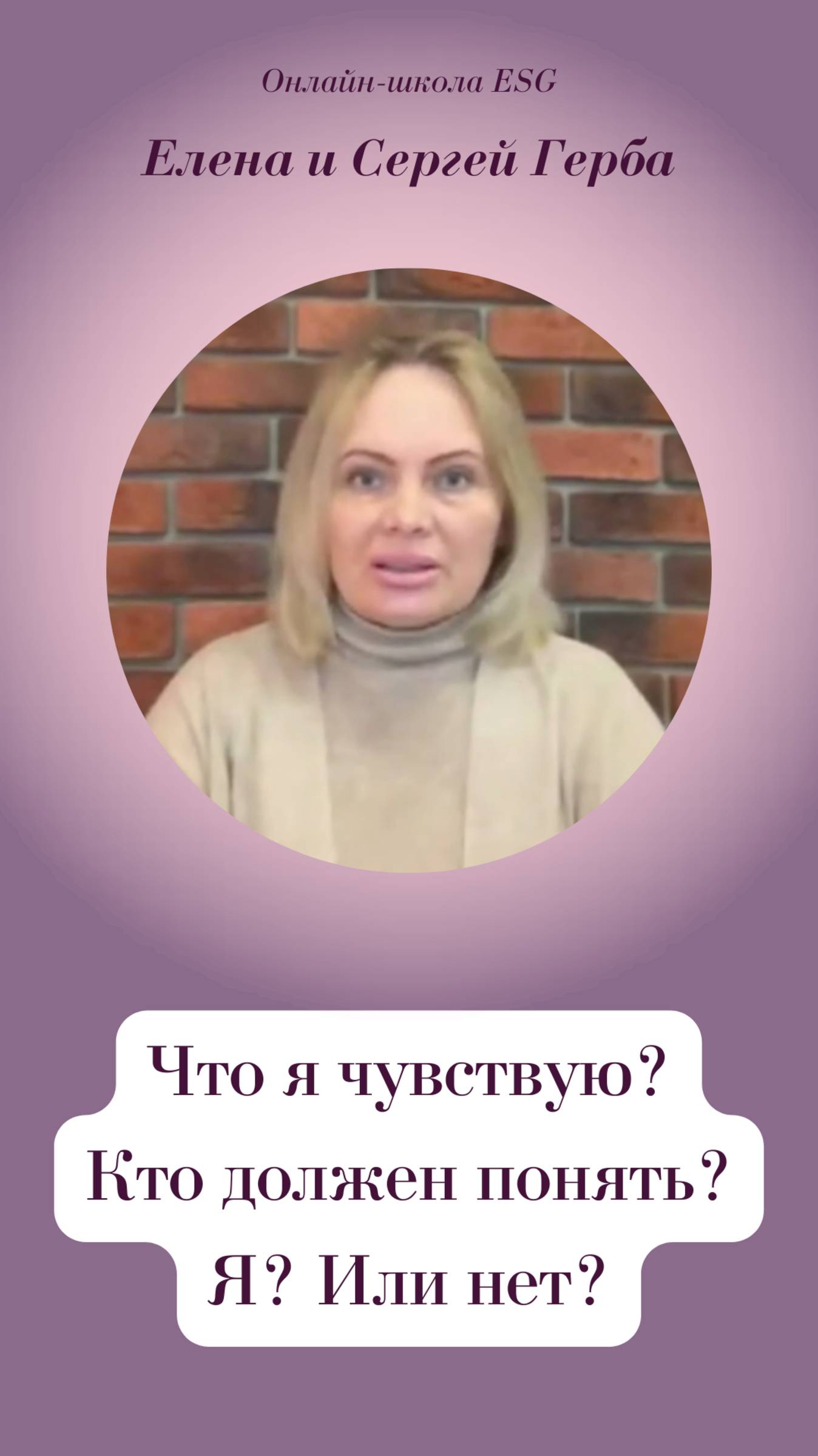 Что я чувствую? кто должен понять? Я? Или нет?