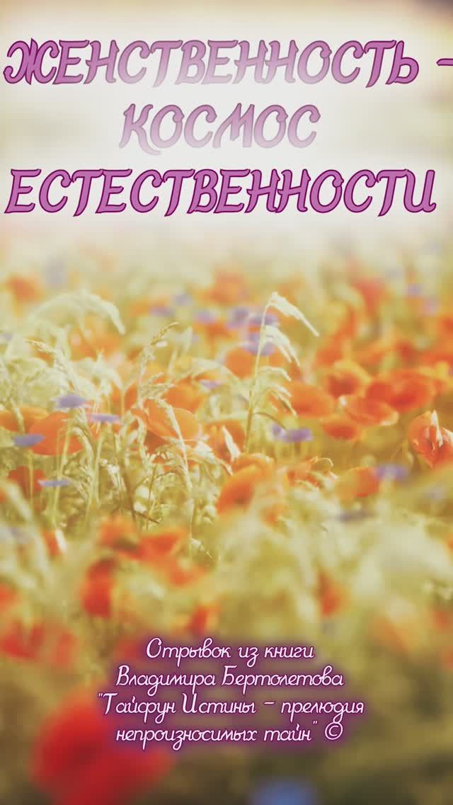 Женственность - космос естественности. Божественная Женственность