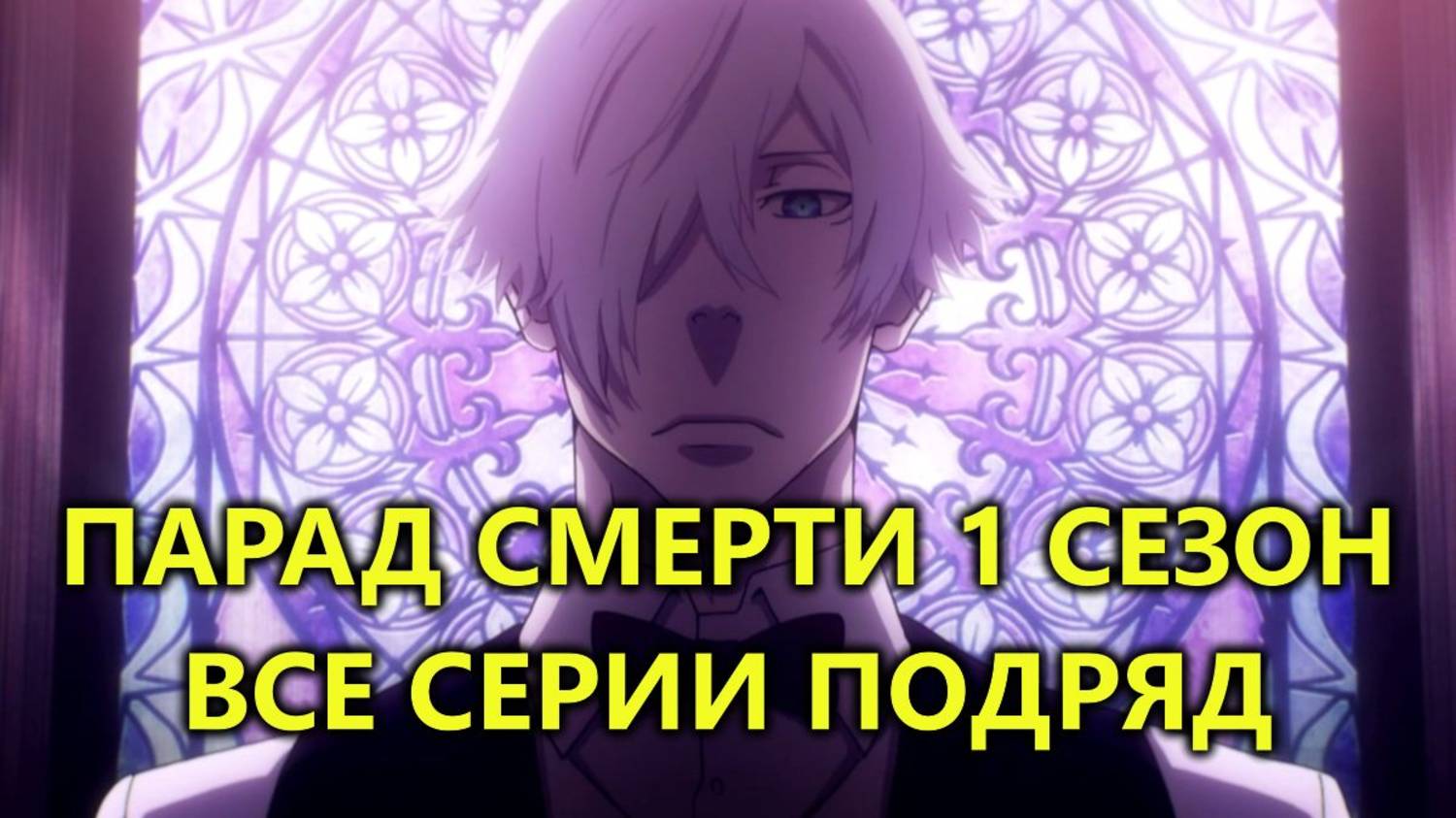 ПАРАД СМЕРТИ МАРАФОН (без рекапов, опенингов, вставок, эндингов) (озвучка с Jutsu)