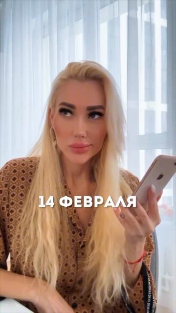 УЖЕ ГОТОВЫ К 14 ФЕВРАЛЯ?