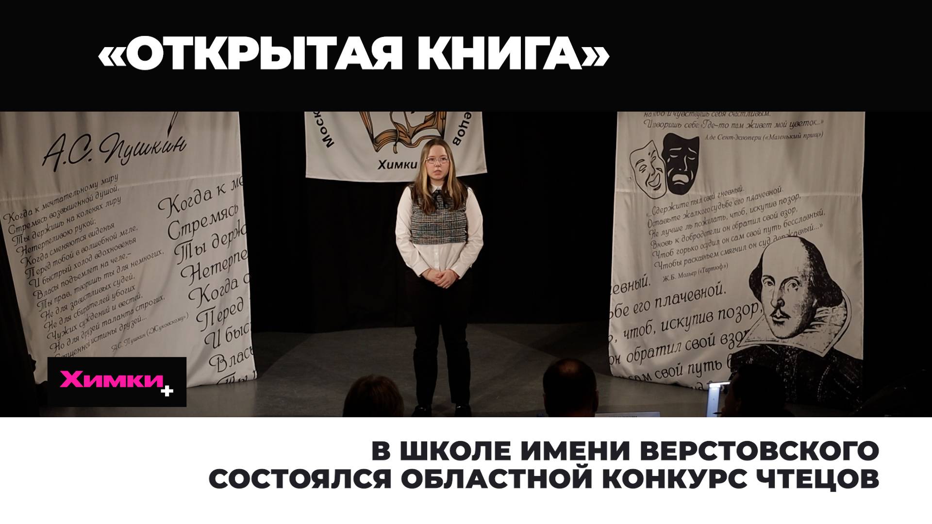 В ШКОЛЕ ИМЕНИ ВЕРСТОВСКОГО СОСТОЯЛСЯ ОБЛАСТНОЙ КОНКУРС ЧТЕЦОВ