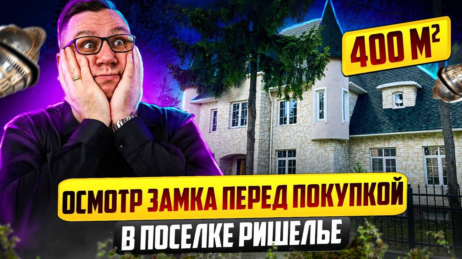 №117 Осмотр замка перед покупкой в поселке Ришелье