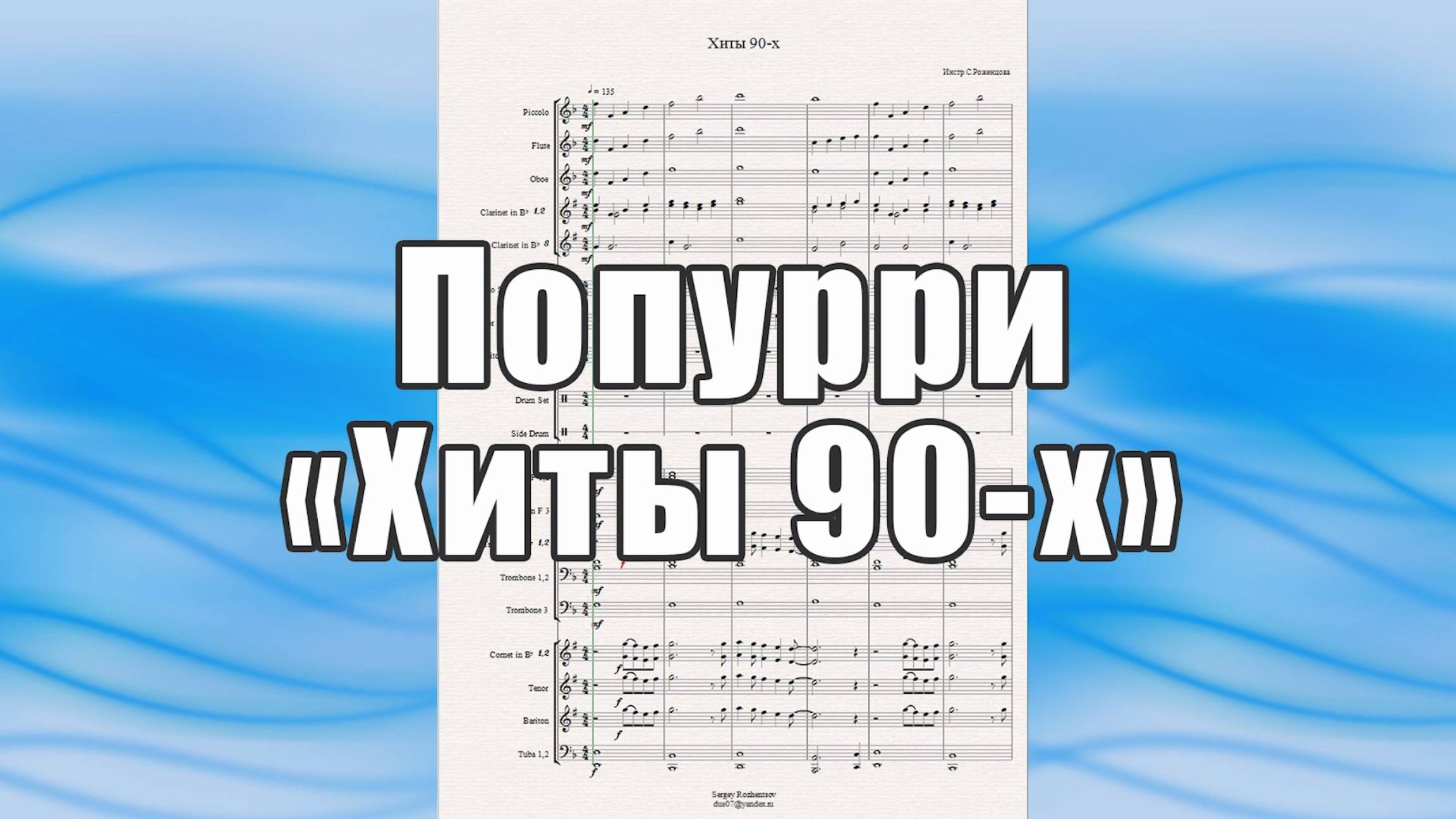 "Хиты 90-х" (попурри) - ноты для духового оркестра