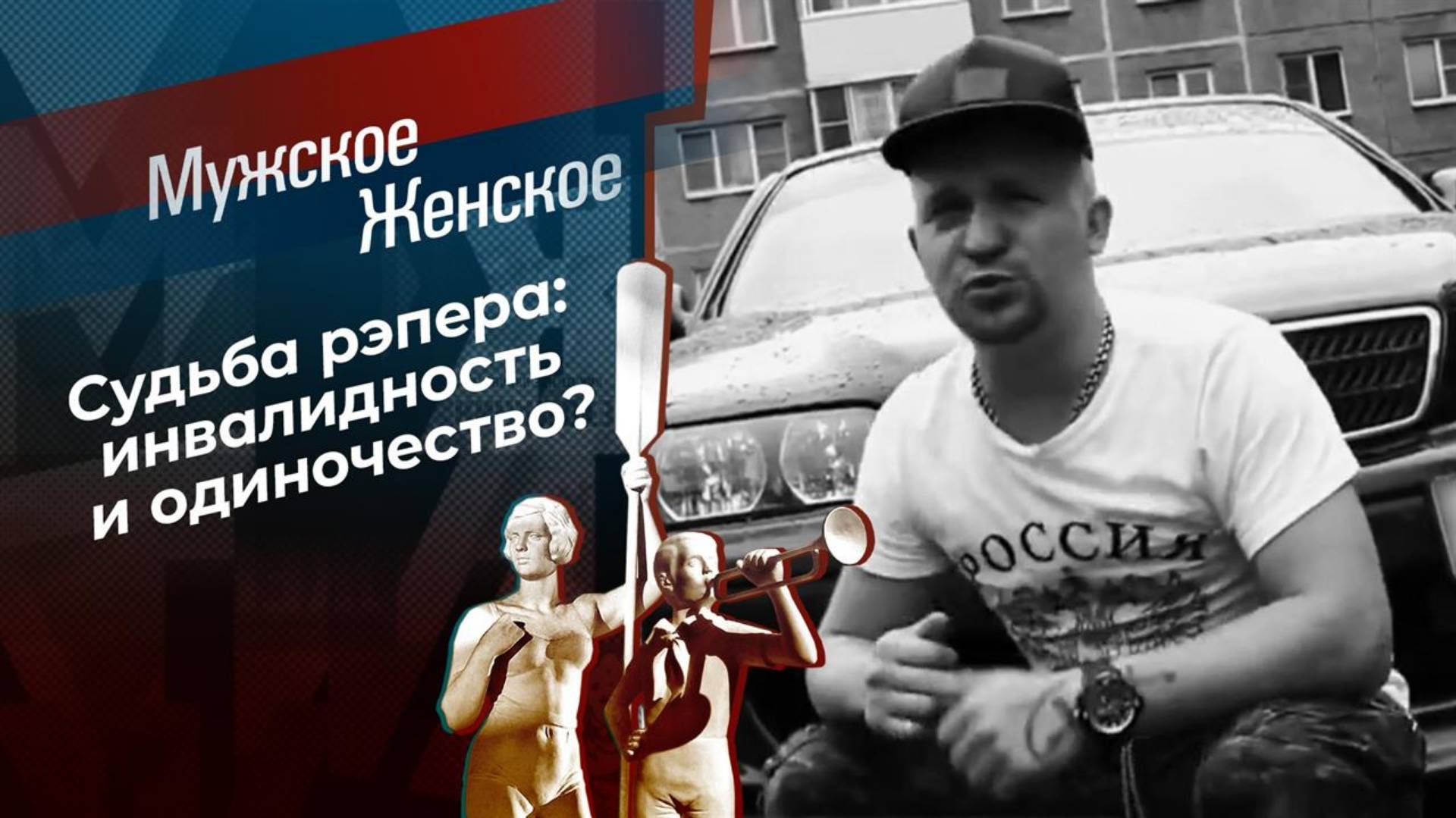 Мужское / Женское 11.02.2025г выпуск онлайн в HDdowu