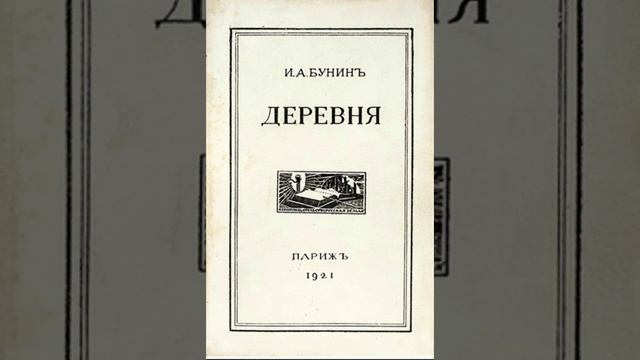 Деревня. Повесть Ивана Бунина. Краткий пересказ.