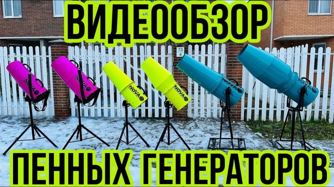 Видеообзор пенных пушек (генераторов пены) Nova Foam! 6 пенных генератор в одном видео
