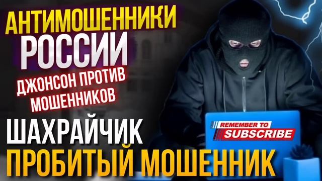 ПРОБИТЫЙ МОШЕННИК / Джонсон против мошенников #мошенники #развод #развели #лучшее