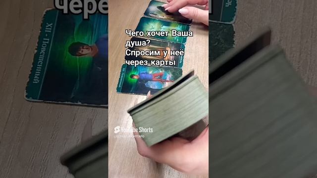 Чего хочет Ваша душа?,  спросим у карт