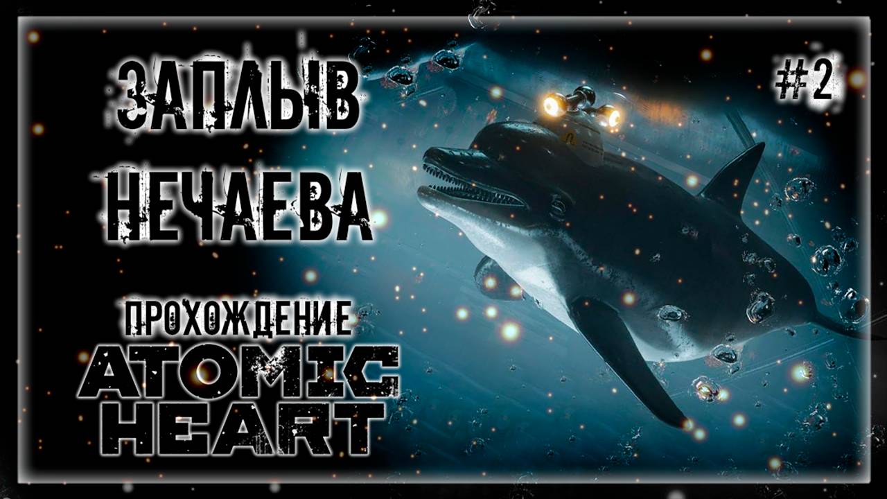 ПОДВОДНЫЕ ПРИКЛЮЧЕНИЯ СЕРГЕЯ НЕЧАЕВА! | Прохождение ATOMIC HEART: DLC Enchantment Under the Sea #2