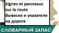 Вывески и указатели на дороге на французском (словарный запас)