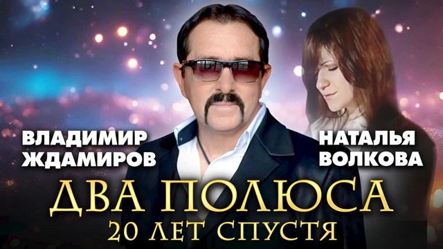 Наталья Волкова, Владимир Ждамиров – Два полюса 20 лет спустя (Single, 2025)